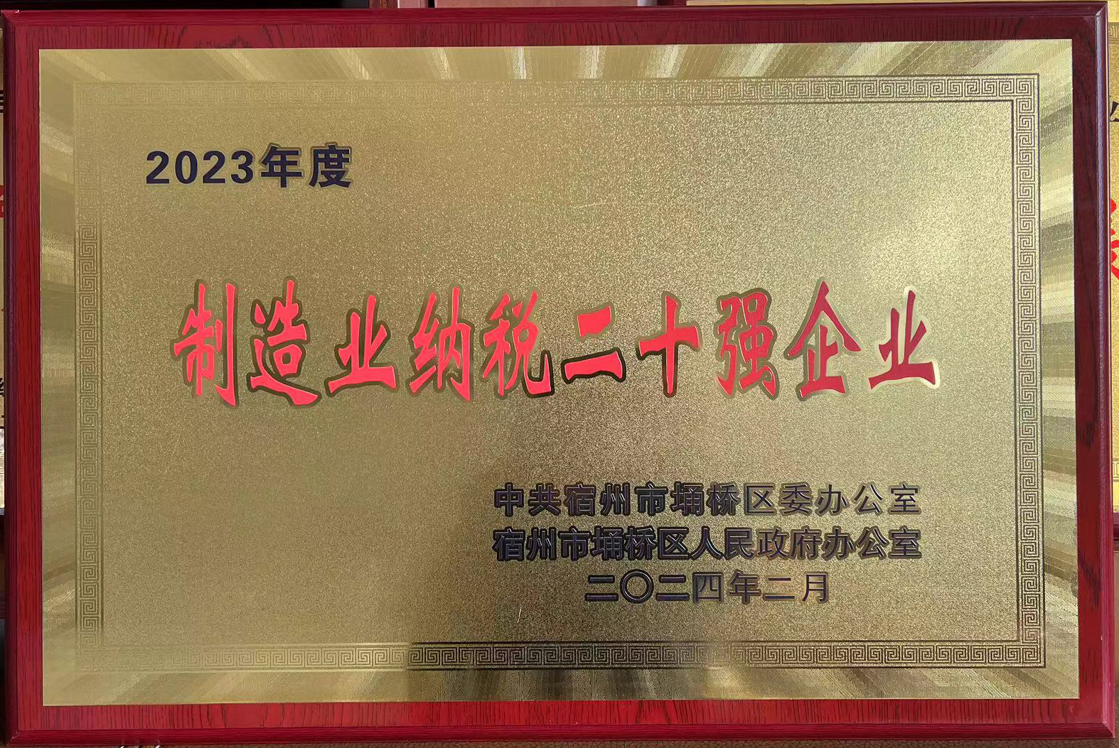 2023年度制造業納稅二十強.jpg